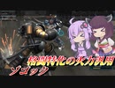 【バトオペ2】殴れ殴れ殴れ殴れ殴れぇ！【ゾゴックLv1】【VOICEROID実況】