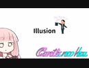 Conteの端「Illusion」【VOICEROID劇場】