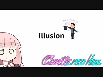 Conteの端「Illusion」【VOICEROID劇場】