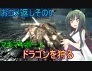 【SkyrimSE】マキマボーン、ドラゴンを狩る　おコメ返し編その9