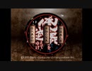 R版で知識を上書きされた懐古厨が PS版・俺の屍を越えてゆけ をじっくりと実況してみた。幕間・亖