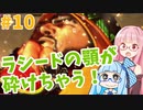 【スト6】ラシードで高みを目指すアカネちゃん 第10話「熱くなったら負け」【VOICEROID実況】