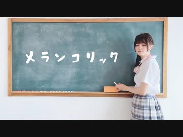 【めりあ】メランコリック　踊ってみた【２回目】