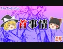 【ニンジャスレイヤー】ブルーブラッド＝サンの首事情～ニンジャソン夏投稿記事付録【生首状態だけでもできることまとめ】