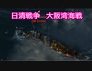 【Ultimate Admiral: Dreadnoughts】大日本帝国海軍編～ 日清戦争　１８９２年５月　大阪湾海戦