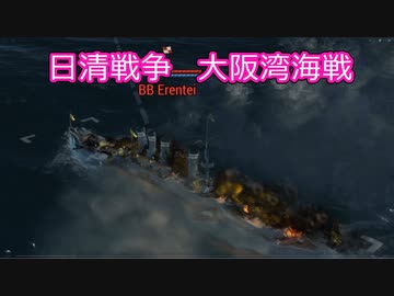 【Ultimate Admiral: Dreadnoughts】大日本帝国海軍編～ 日清戦争　１８９２年５月　大阪湾海戦
