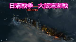 【Ultimate Admiral: Dreadnoughts】大日本帝国海軍編～ 日清戦争　１８９２年５月　大阪湾海戦