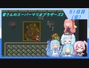 【WhiteCUL実況】雪さんのスーパーマリオブラザーズ2【51日目完】