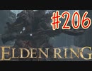 【初見実況】 考察しながら王になる　その２０６ 【 ELDEN RING 】