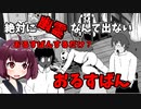 【絶対に幽霊なんて出ないおるすばん】おるすばんするだけ？　VOICEROID実況