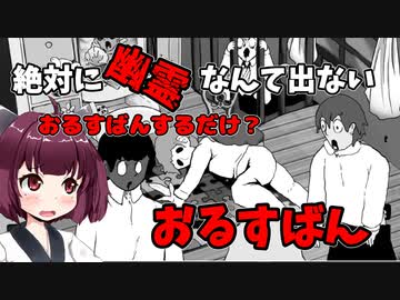 【絶対に幽霊なんて出ないおるすばん】おるすばんするだけ？　VOICEROID実況