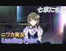 【Landing Point編】ニワカＰが七草にちかをプロデュース【シャニマス実況】
