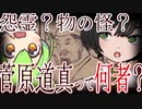 【ずんだもん】日本最凶の怨霊？菅原道真ってなにしたんだ【VTuber／解説】