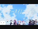 【合唱】サマータイムレコード【ハカクシ団】