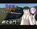 あかりとゆかりののんびりStormworks 50【新たな門】