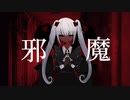 【UTAUカバー】邪魔【野崎微少女】
