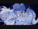 【ニコカラ】 遥か深海より 【onvocal】