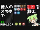 [REPLICA] 他人のスマホで 祖国を救え！！  #1  [ずんだもん実況]