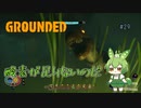 酸素が足りないのだ/Grounded/#29