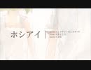 【夜空のひまわり】ホシアイ【歌ってみた】