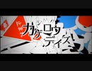 【UTAUカバー】カゲロウデイズ【重音テト】