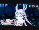 [ライザのアトリエ]そして冒険は王都へPart15-4