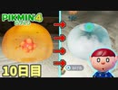 氷ピクミンが強すぎて瞬殺してしまう「ピクミン4」　＃10