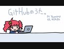 GitHubのうた / Yuumayay / 重音テトSV