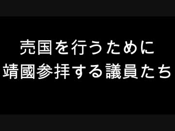 売国を行うために靖國参拝する議員たち