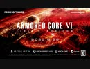 アーマードコア６ 嘘TVCM　03