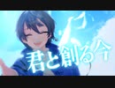 【オリジナル曲】君と創る今/冬乃氷雨