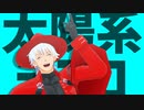 【吸死MMD】太陽系デスコ【ロナルド+α】