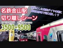 《名鉄》金山駅　平日朝ラッシュの切り離しシーン3500系+9500系