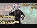 【ゆっくり実況】ホド＆ネツァクコア抑制 part12【Lobotomy Corporation】