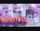 過去の自分に対して竜呪で遠慮なく弱体化を入れまくる　ファイアーエムブレムエンゲージ実況プレイPart76
