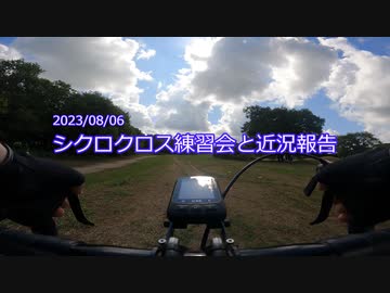 20230806 シクロクロス練習会で少し走ってきた動画と近況報告
