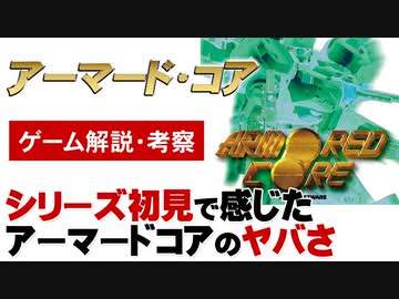 【アーマードコア】初見プレイヤーの試練【第151回前編-ゲーム夜話】】