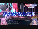 面倒な姑みたいな事を言い始めるルミエル　ファイアーエムブレムエンゲージ実況プレイPart80