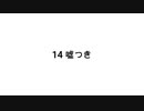【無知tao投稿祭】14 嘘つき