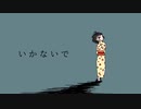 いかないで/蝣歪【歌ってみた】