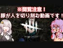 【DBDボイロ実況】結月ゆかりは霧の森で鯖を釣りたいようです(DBD編 PART9)