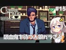 【Coffee Talk Episode 2: Hibiscus & Butterfly】あかり、3年後の世界でもカフェのマスターになります。#15【VOICEROID実況】
