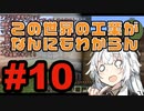 【minecraft:ModPack】この世界の工業がなんにもわからん#10【Techopolis2】