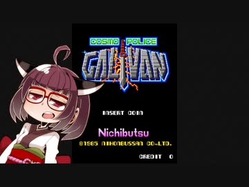 アストロシティミニV紹介 #04 コスモポリスギャリバン【VOICEROID実況】