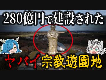 【バブル遺産】280億円で建設された宗教遊園地『旧ユートピア加賀の郷』【ゆっくり解説】