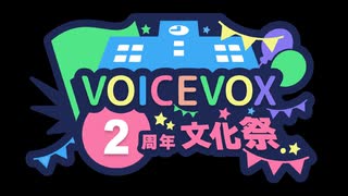 ボイスボックス２周年記念に（ほぼ）みんなで踊ってみた【VOICEVOX2周年文化祭】