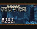 実況 ◇ The Elder Scrolls IV: オブリビオン ◇ 第282幕