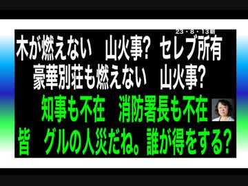 23・8・13朝　山無いのに山火事？人災火事。