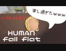 HUMAN FALLやったら楽しすぎたｗｗｗｗｗ