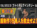 【決断②】ファイナルファンタジー16 こつこつ実況 第52夜